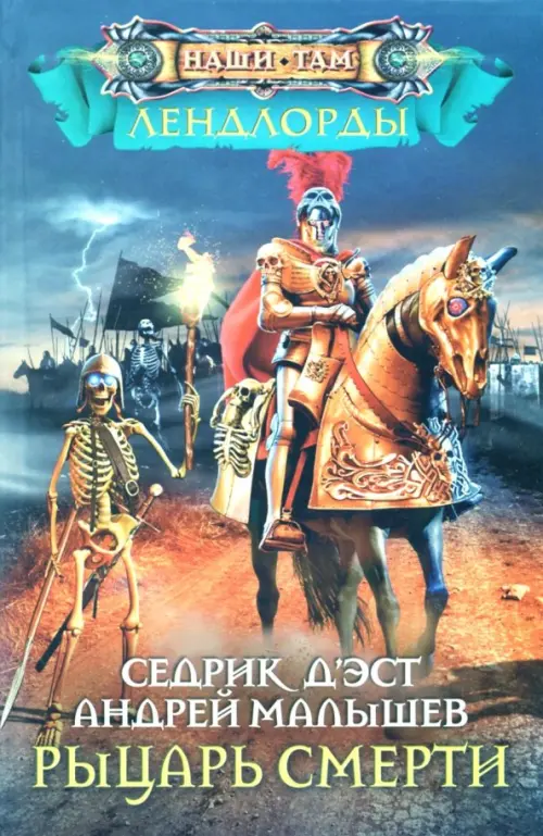 

Рыцарь Смерти