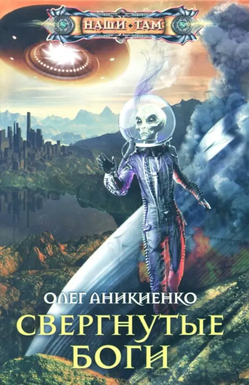 

Свергнутые боги