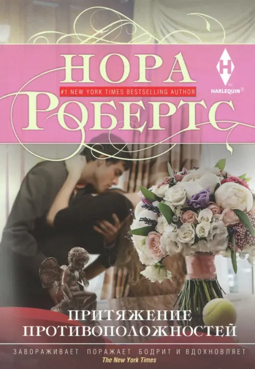 

Притяжение противоположностей