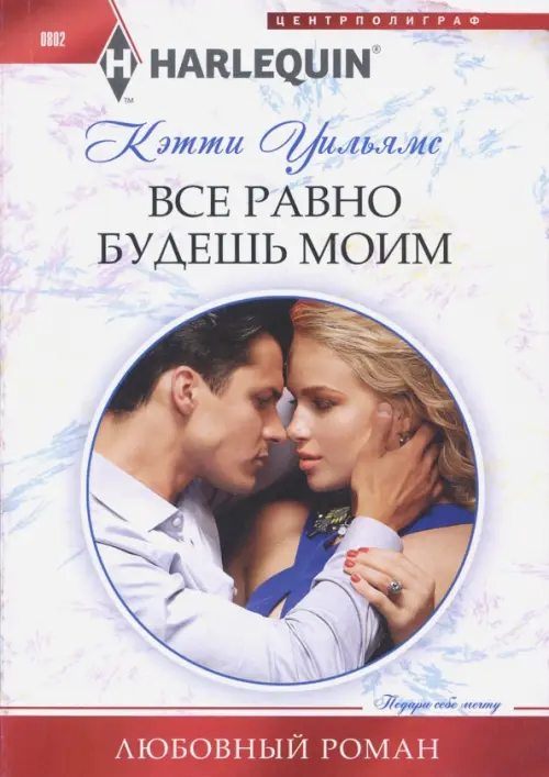 

Все равно будешь моим, Белый