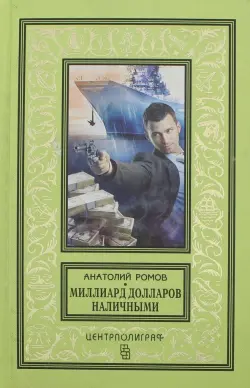 Миллиард долларов наличными