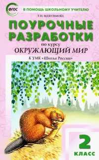 Окружающий мир. 2 класс. Поурочные разработки К УМК А.А. Плешакова "Школа России". ФГОС