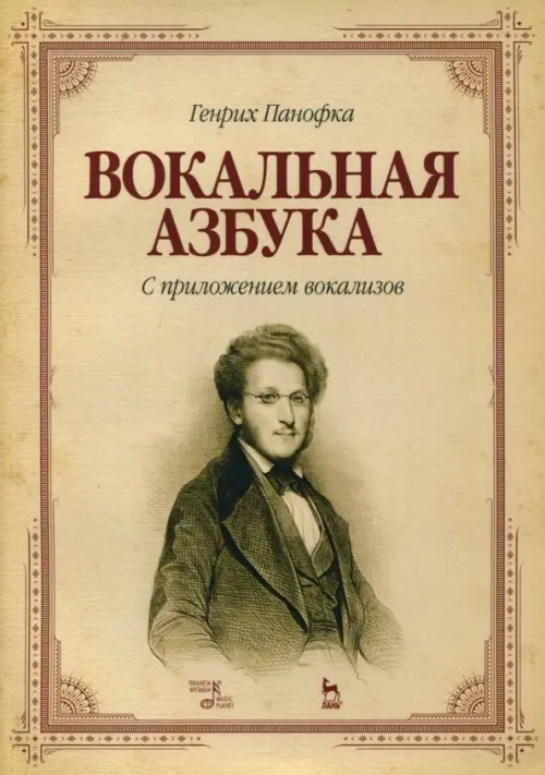 Вокальная азбука. С приложением вокализов. Учебное пособие