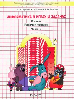 Информатика в играх и задачах. 2 класс. Рабочая тетрадь. В 2-х частях. Часть 2