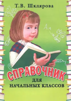 Справочник для начальных классов. 1-5 классы