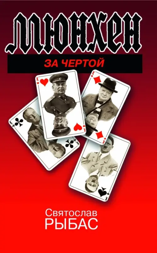 

Мюнхен. За чертой, Красный