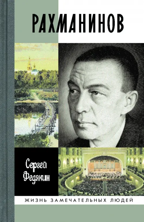 

Рахманинов, Серый