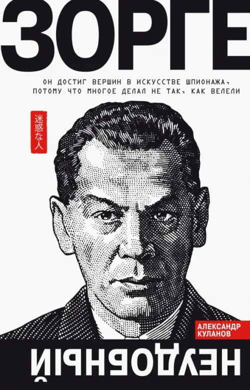 

Зорге. Неудобный, Белый