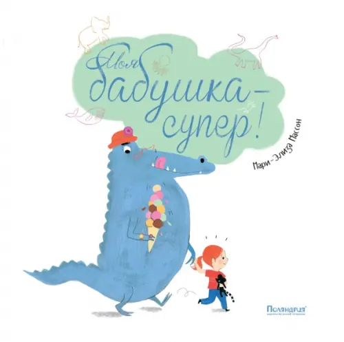 

Моя бабушка - супер!, Белый