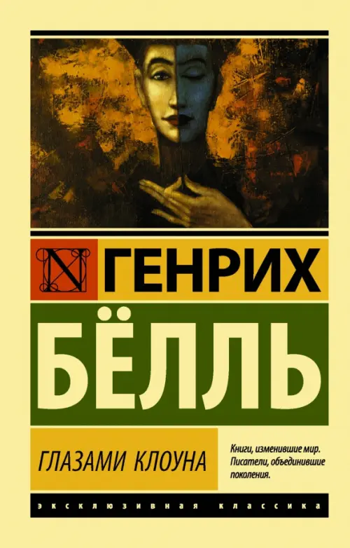 

Глазами клоуна, Жёлтый