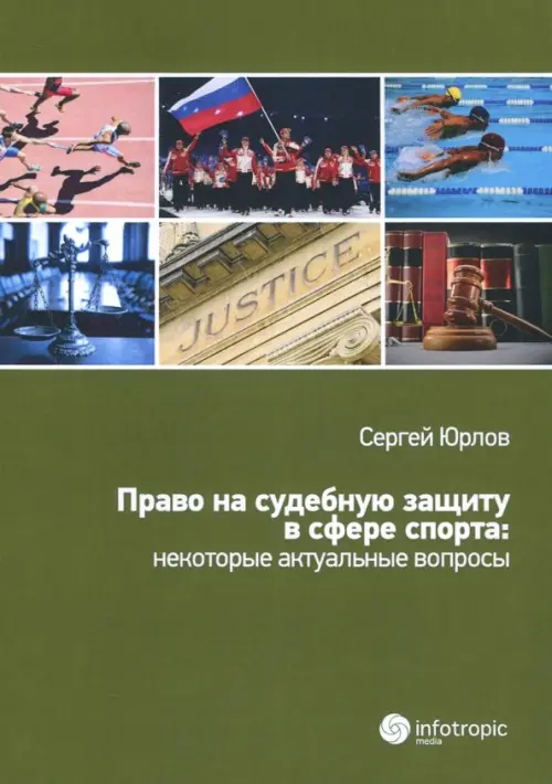 

Право на судебную защиту в сфере спорта: некоторые актуальные вопросы, Зелёный