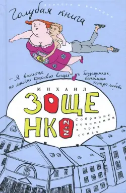 Собрание сочинений в 3-х томах. Том 2. Голубая книга