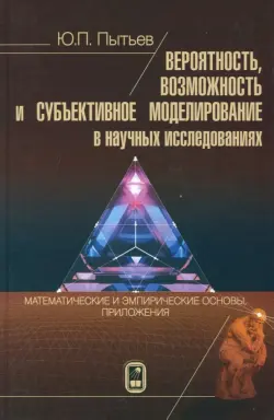 Вероятность, возможность и субъективное моделирование в научных исследованиях. Мат. и эмпир. основы