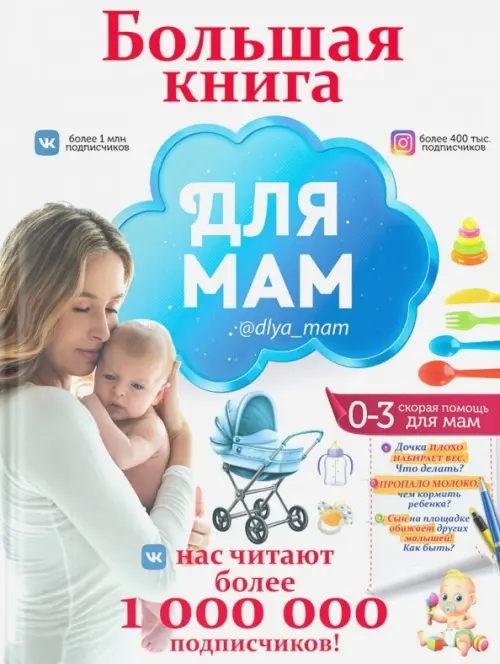 

Большая книга для мам, Белый