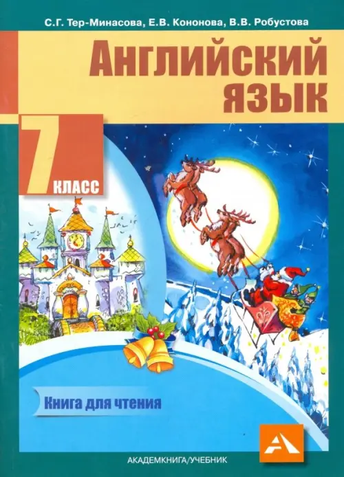 

Английский язык. 7 класс. Книга для чтения, Зелёный