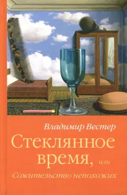 Стеклянное время,или Сожительство непохожих