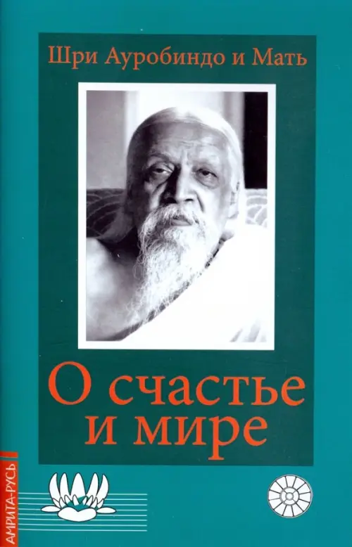 

О счастье и мире. Выдержки из работ Шри Ауробиндо и Матери, Зелёный