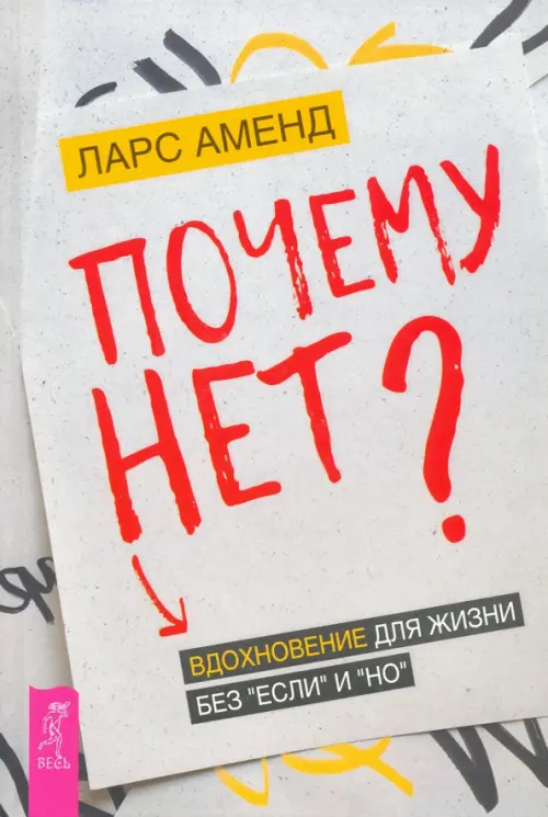 

Почему нет Вдохновение для жизни без "если" и "но", Серый