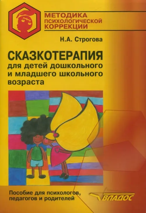 

Сказкотерапия для детей дошкольного и младшего школьного возраста. Пособие для психологов, педагогов, Оранжевый