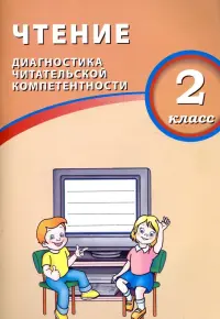 Чтение. 2 класс. Диагностика читательской компетентности. Учебное пособие