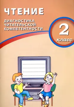 Чтение. 2 класс. Диагностика читательской компетентности. Учебное пособие