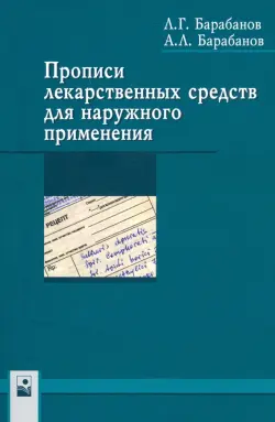 Прописи лекарственных средств для наружного применения