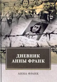 Дневник Анны Франк