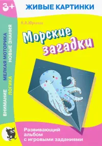 Живые картинки. Морские загадки. Развивающий альбом с игровыми заданиями