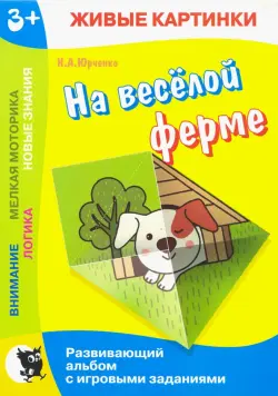 Живые картинки. На весёлой ферме. Развивающий альбом с игровыми заданиями