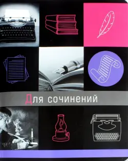 Тетрадь предметная. Грани науки. Для сочинений, А5, 48 листов, линия