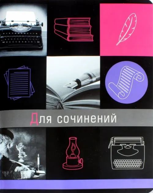 

Тетрадь предметная. Грани науки. Для сочинений, А5, 48 листов, линия, Чёрный