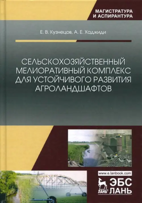 

Сельскохозяйственный мелиоративный комплекс для устойчивого развития агроландшафтов