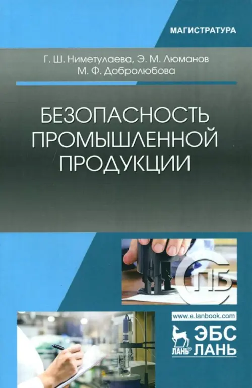 

Безопасность промышленной продукции. Учебное пособие, Голубой