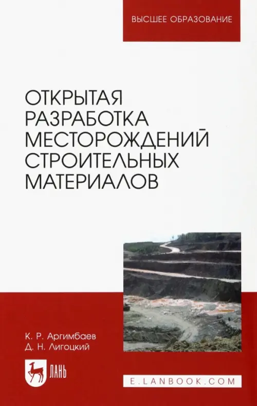 

Открытая разработка месторождений строительных материалов. Учебное пособие, Белый