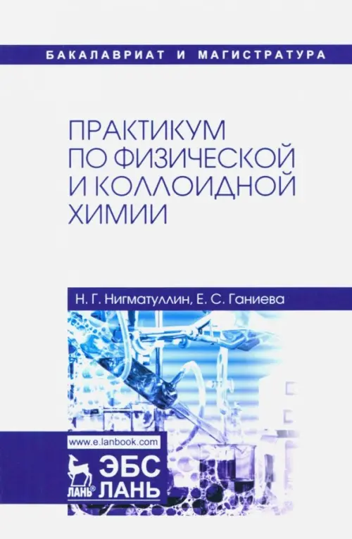 

Практикум по физической и коллоидной химии. Учебное пособие, Белый