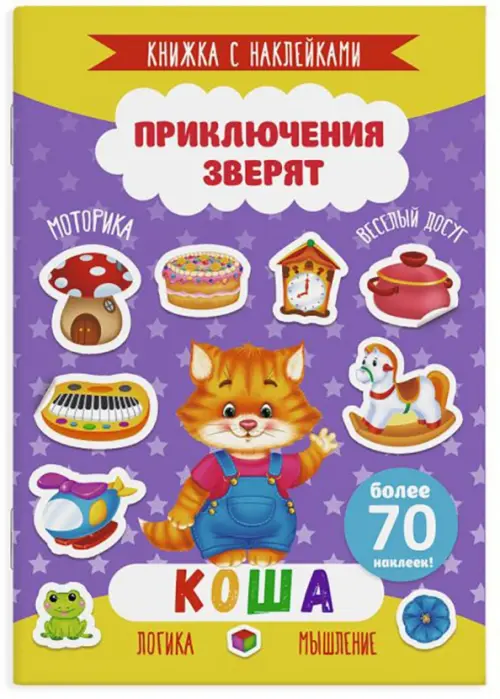 

Приключения зверят. Коша. Книжка с наклейками, Фиолетовый