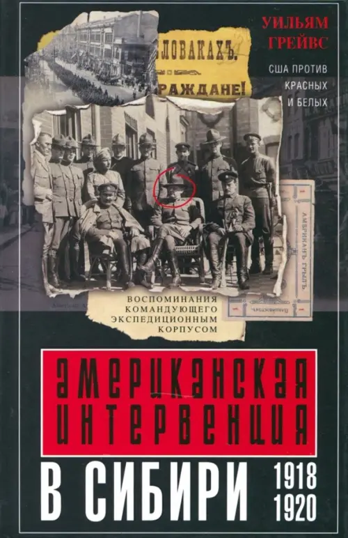

Американская интервенция в Сибири. 1918-1920, Серый