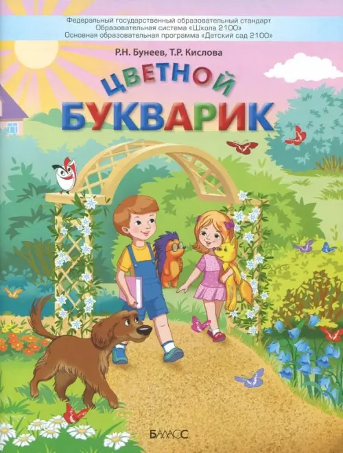

Цветной Букварик. Пособие для детей 5-7 лет. ФГОС, Зелёный