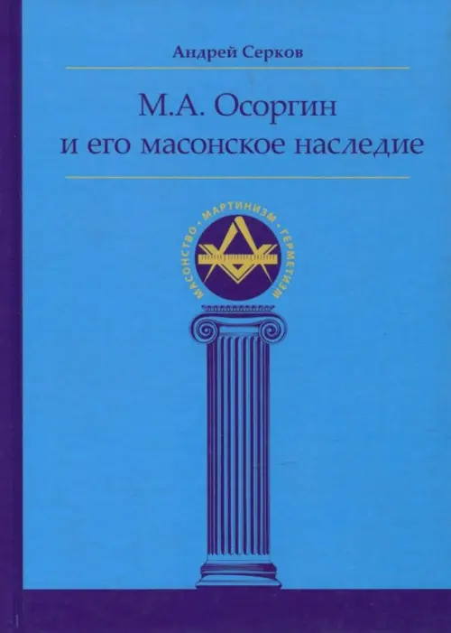 

М. А. Осоргин и его масонское наследие, Голубой