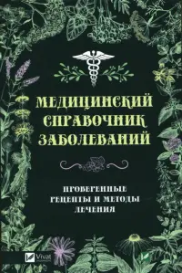 Медицинский справочник заболеваний. Проверенные рецепты и методы лечения