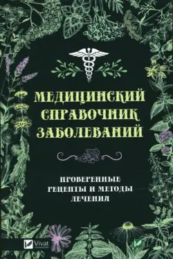 Медицинский справочник заболеваний. Проверенные рецепты и методы лечения