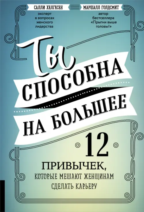 Ты способна на большее. 12 привычек, которые мешают женщинам сделать карьеру Олимп-Бизнес, цвет голубой