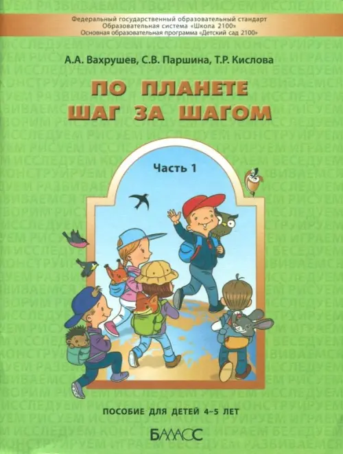 

По планете шаг за шагом. Часть 1. Пособие для детей 4-5 лет. ФГОС, Зелёный
