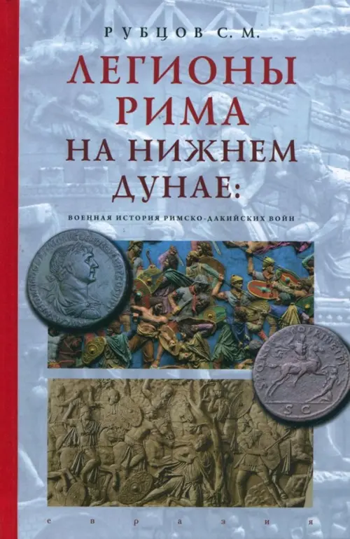 

Легионы Рима на Нижнем Дунае. Военная история римско-дакийских войн, Серый