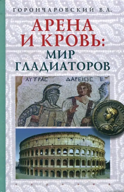 

Арена и кровь. Мир гладиаторов, Серый