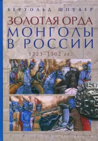 Золотая Орда. Монголы в России. 1223-1502 гг.