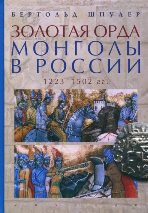 

Золотая Орда. Монголы в России. 1223-1502 гг., Серый