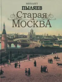 Старая Москва