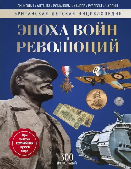 

Эпоха Войн и Революций. Энциклопедия, Синий