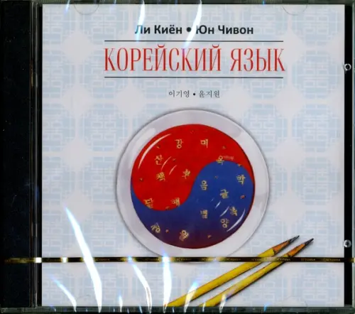 

CD-ROM (MP3). Корейский язык. Курс для самостоятельного изучения для начинающих. Ступень 1 (CD), Голубой